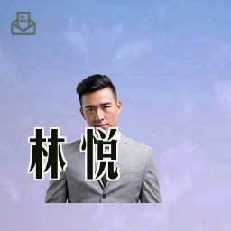 林悦